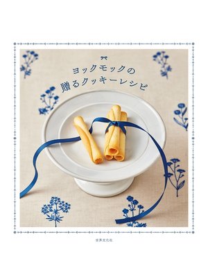 cover image of ヨックモックの贈るクッキーレシピ